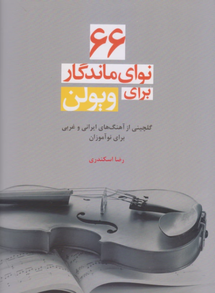 کتاب 66 نوای ماندگار برای ویولن سرود